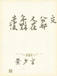 老年人公交卡充值点在哪