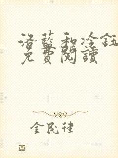洛蓝和冷钰全文免费阅读