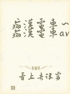 痴汉电车～人妻痴汉电车av