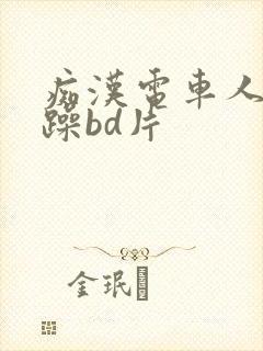 痴汉电车人妻被躁bd片