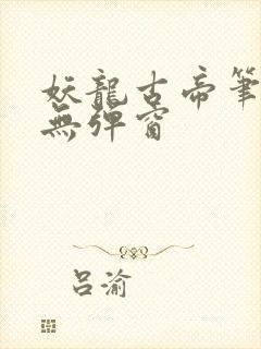 妖龙古帝笔趣阁无弹窗