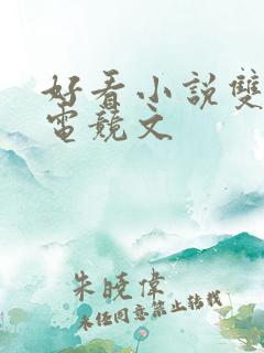 好看小说双男主电竞文