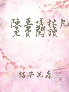 陈嘉仪林凡小说免费阅读