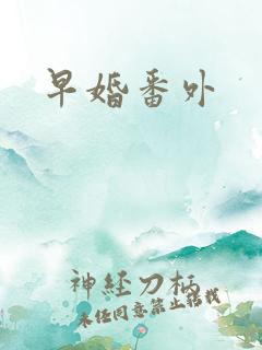 早婚番外