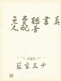 免费听书真人多人配音