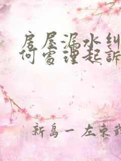 房屋漏水纠纷如何处理起诉案例