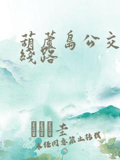 葫芦岛公交1路线路