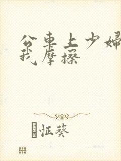 公车上少妇迎合我摩擦