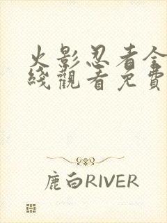 火影忍者全集在线观看免费