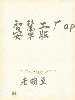 智慧工厂app安卓版