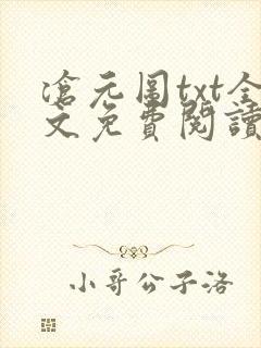 沧元图txt全文免费阅读
