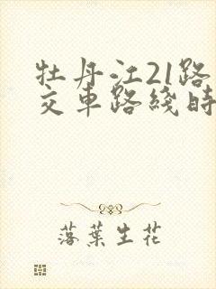 牡丹江21路公交车路线时间表