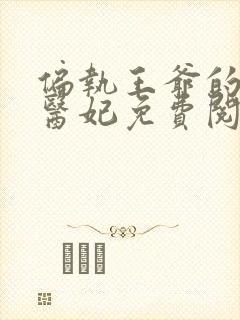 偏执王爷的团宠医妃免费阅读全文