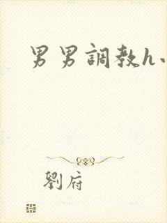 男男调教h小说