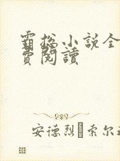 霸总小说全文免费阅读