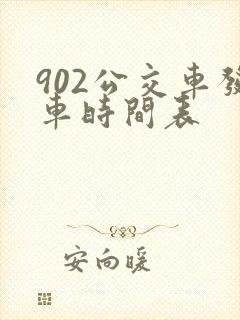 902公交车发车时间表