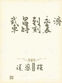 武昌到永济的火车时刻表