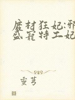 废材狂妃:邪王盛宠特工妃 在路上 废材狂妃:邪王盛宠特工妃 在路上
