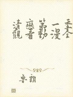 清恋第一季免费观看动漫全集 清恋第一季免费观看动漫全集