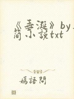 《垂涎》by弄简小说txt 《垂涎》by弄简小说txt