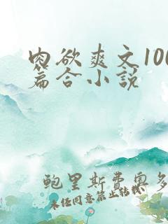 肉欲爽文100篇合小说