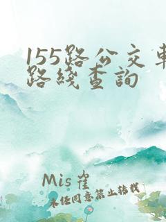 155路公交车路线查询 155路公交车路线查询