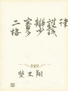 二审辩护律师价格多少钱
