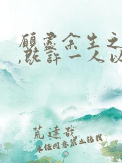 愿尽余生之慷慨,既许一人以偏爱