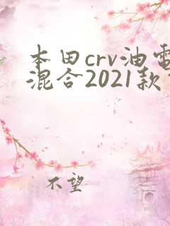 本田crv油电混合2021款价格