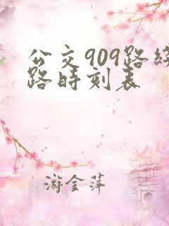 公交909路线路时刻表