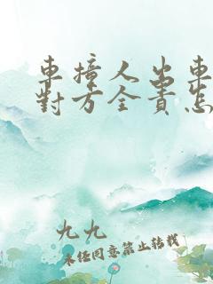 车撞人出车祸了对方全责怎么赔偿