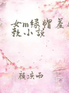 女m绿帽羞辱调教小说
