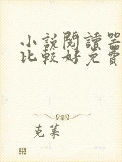 小说阅读器哪个比较好免费无广告