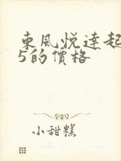 东风悦达起亚k5的价格