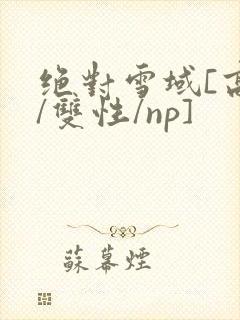 绝对雪域[高h/双性/np]