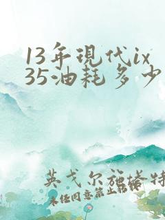 13年现代ix35油耗多少