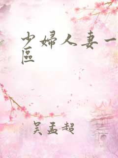 少妇人妻一区二区
