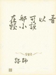 在哪可以看日本轻小说