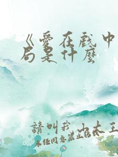 《爱在戏中》结局是什么
