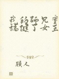 我的师兄实在太稳健了女主角