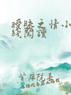 暧昧之情小说在线阅读