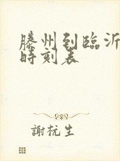 滕州到临沂汽车时刻表