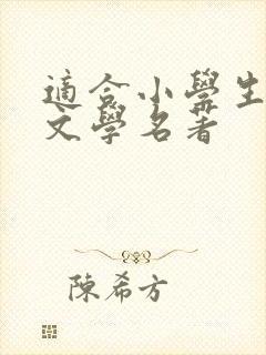 适合小学生看的文学名著