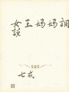 女王妈妈调教小说