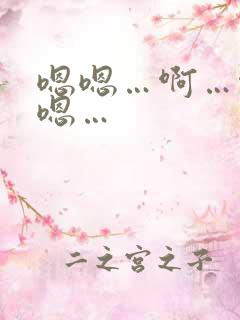 嗯嗯…啊…啊…嗯…