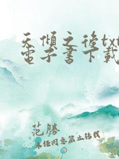 天倾之后txt电子书下载