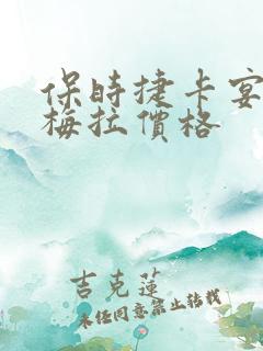 保时捷卡宴帕拉梅拉价格