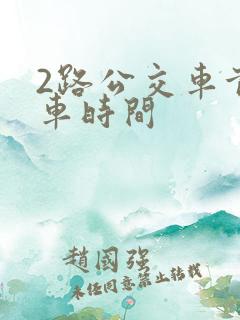2路公交车首末车时间