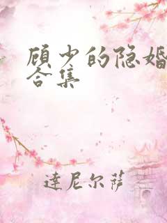 顾少的隐婚罪妻合集