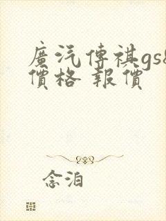 广汽传祺gs8价格 报价